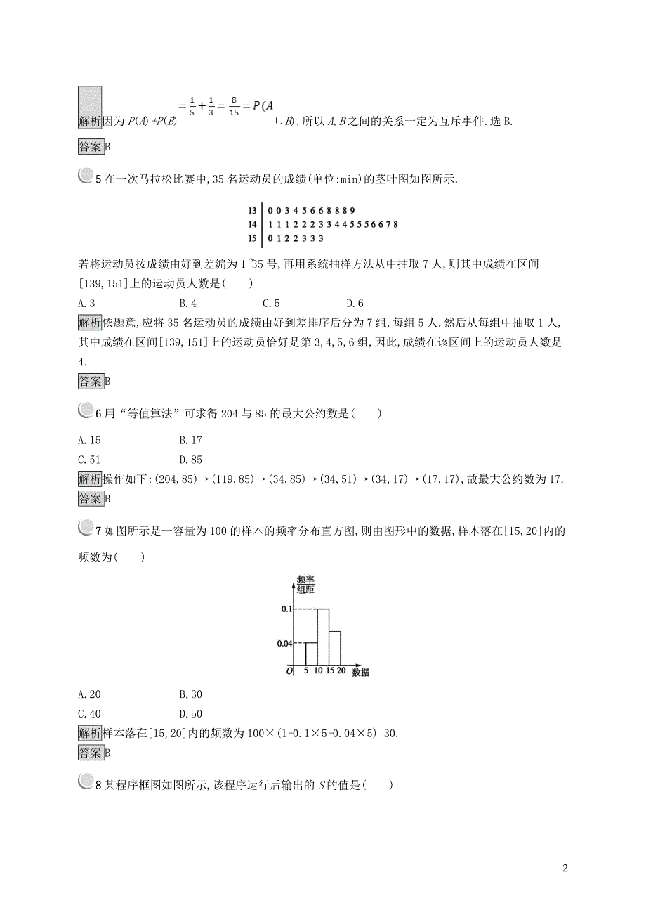 （全国通用版）2018-2019高中数学 模块综合检测 新人教b版必修3_第2页