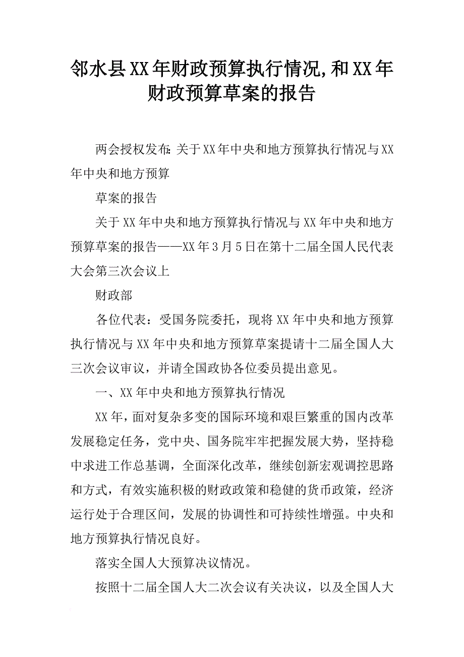 邻水县xx年财政预算执行情况,和xx年财政预算草案的报告_第1页