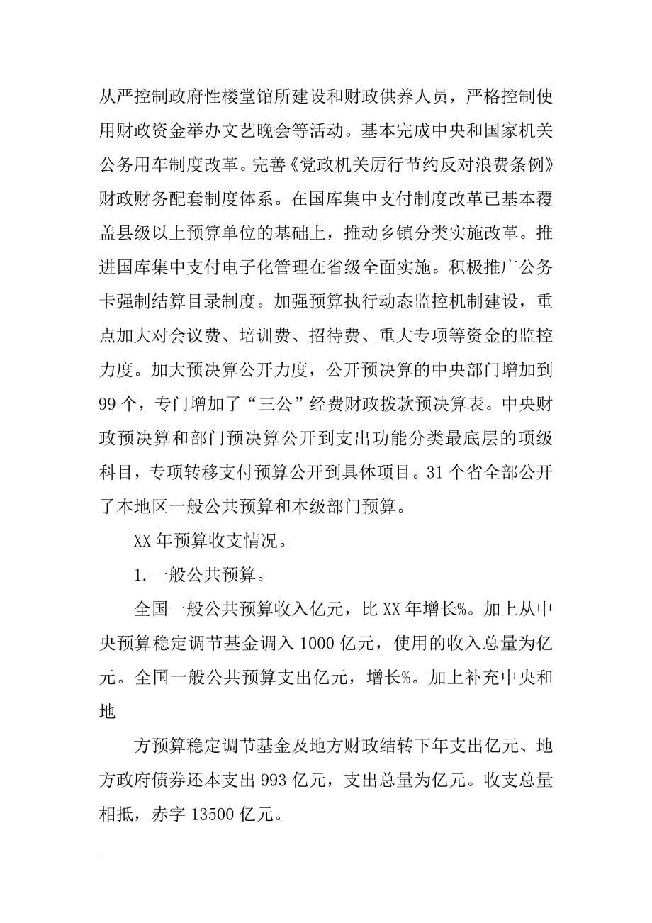 邻水县xx年财政预算执行情况,和xx年财政预算草案的报告_第5页