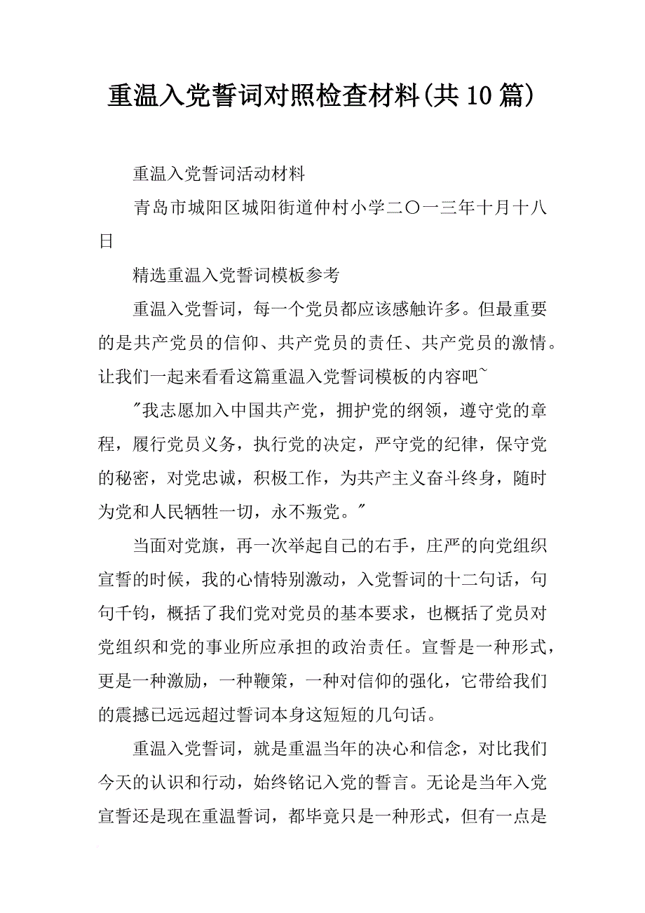 重温入党誓词对照检查材料(共10篇)_第1页