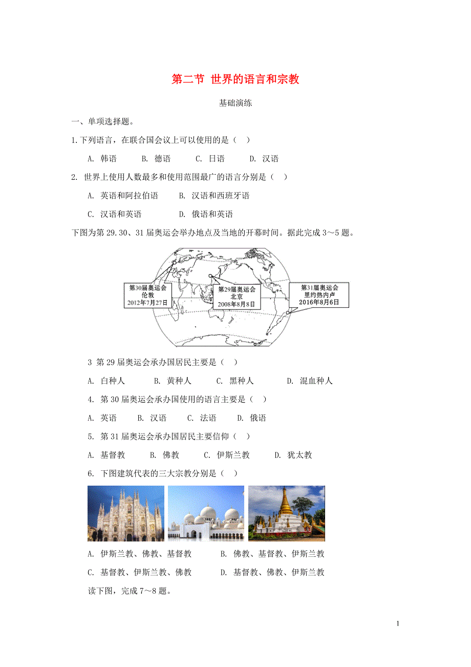 河南省七年级地理上册 4.2世界的语言和宗教练习 （新版）新人教版_第1页