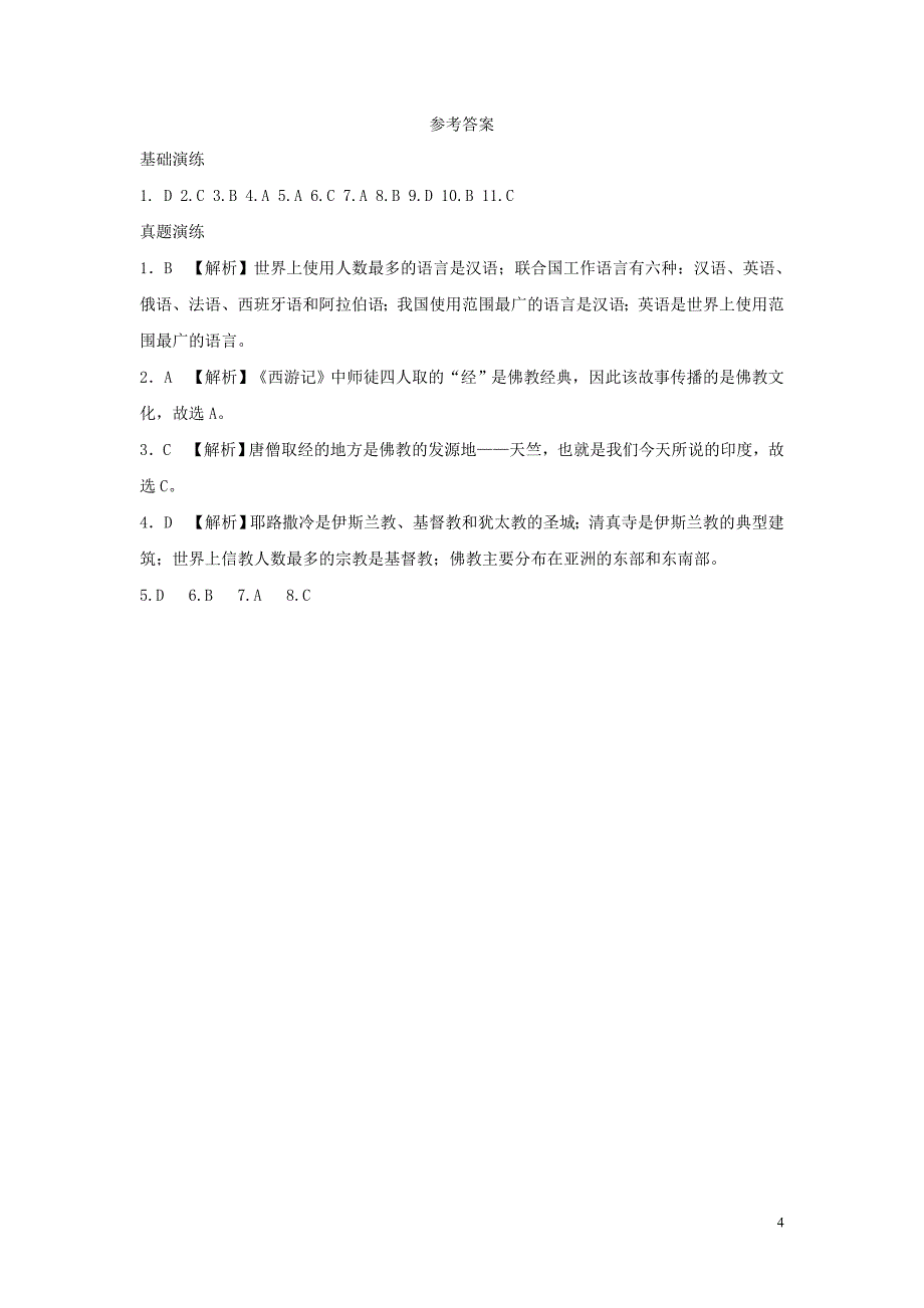 河南省七年级地理上册 4.2世界的语言和宗教练习 （新版）新人教版_第4页