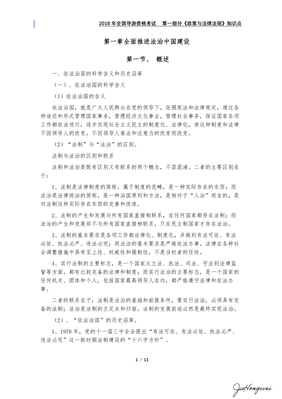 2018导游资格考试科目一《政策与法律法规》知识点_第1页