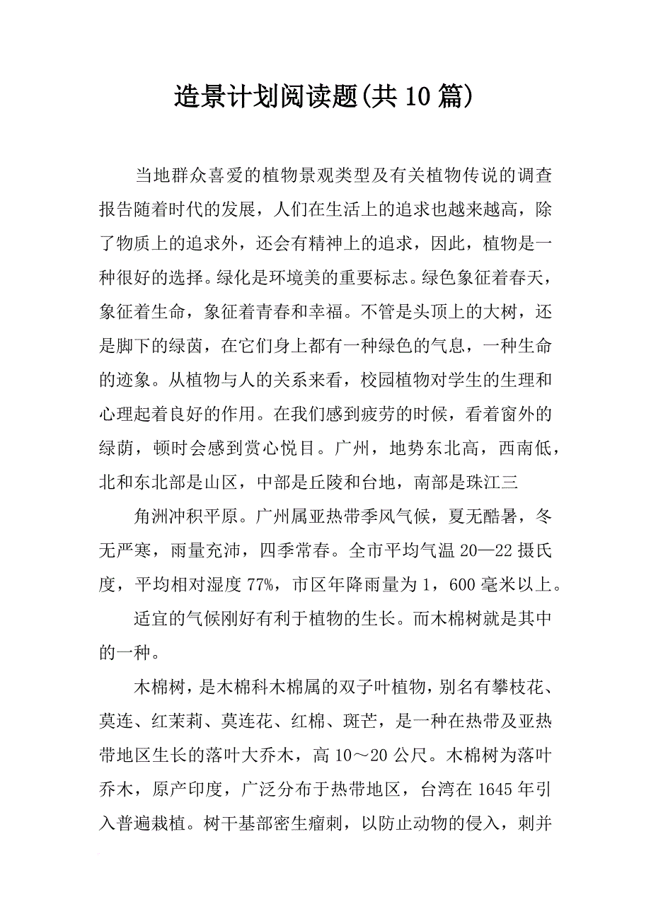 造景计划阅读题(共10篇)_第1页