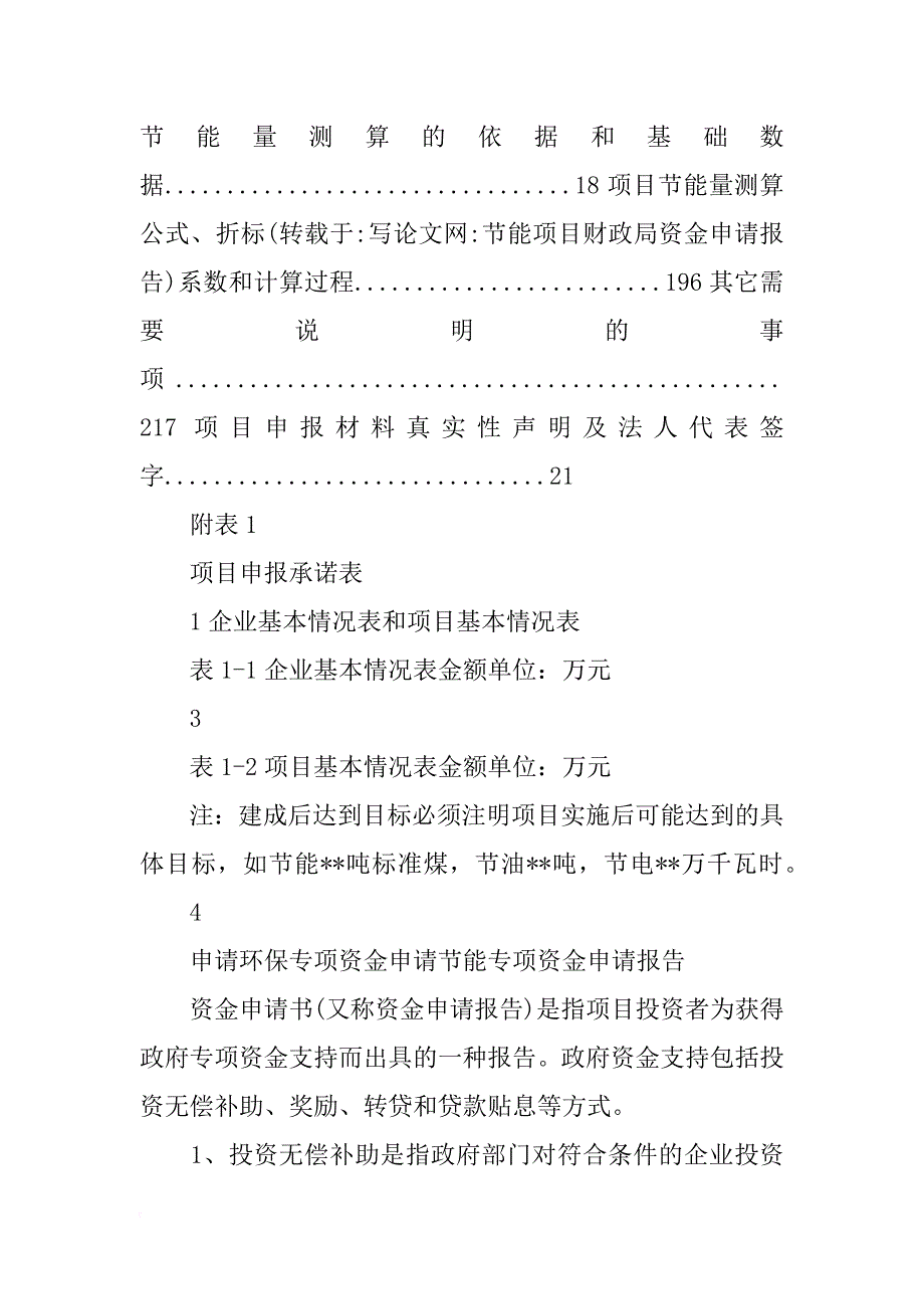 节能项目财政局资金申请报告_第3页