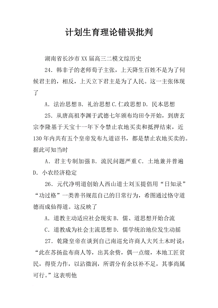 计划生育理论错误批判_第1页