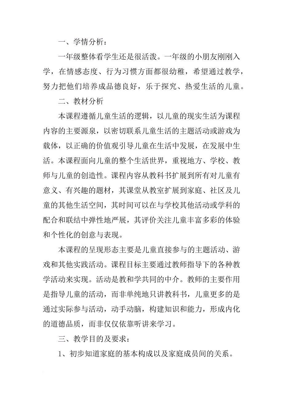 鄂教版一年级上册品德与生活教学计划(共10篇)_第3页