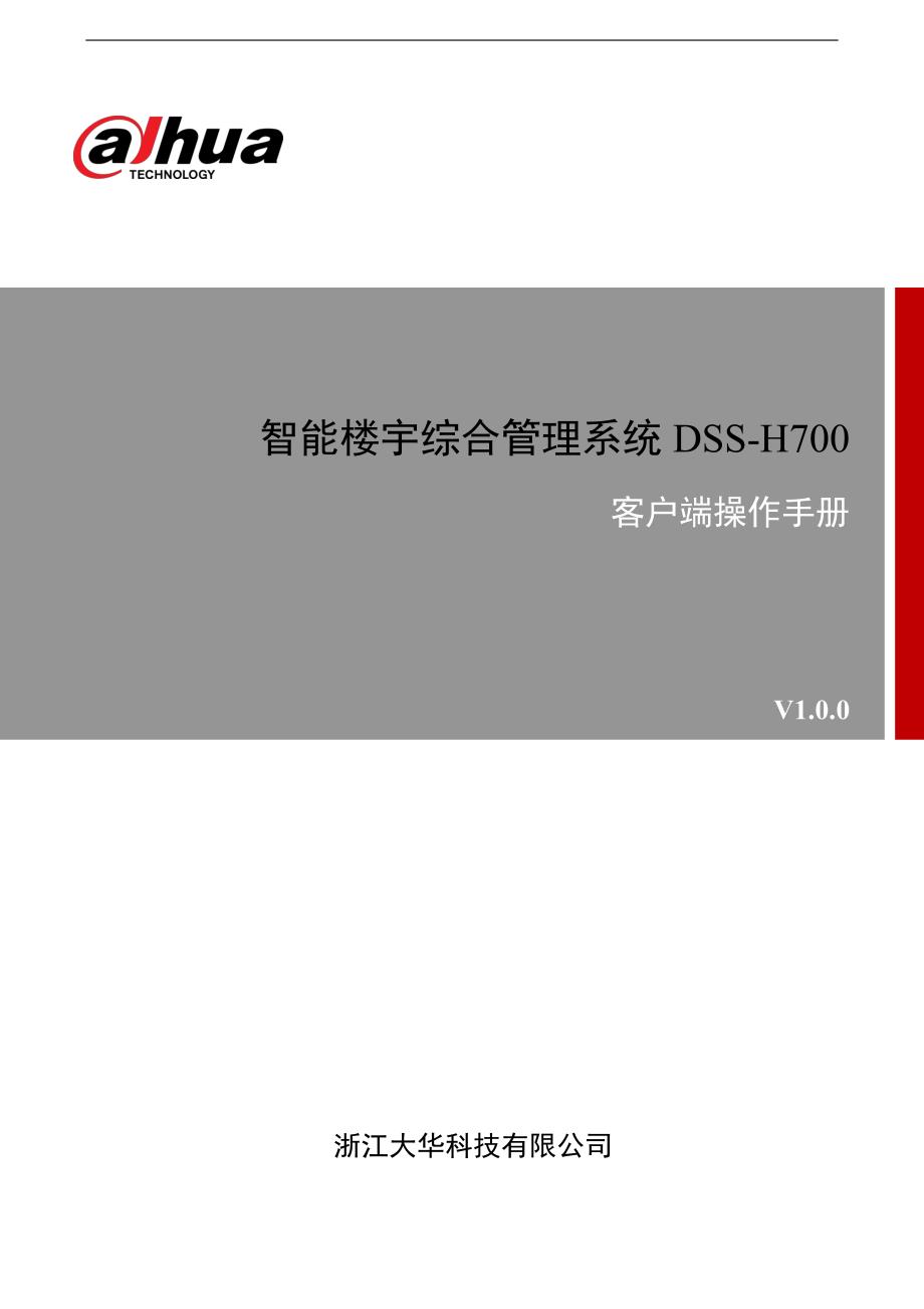 智能楼宇综合管理系统dss-h700-客户端操作手册v100-20140412_第1页