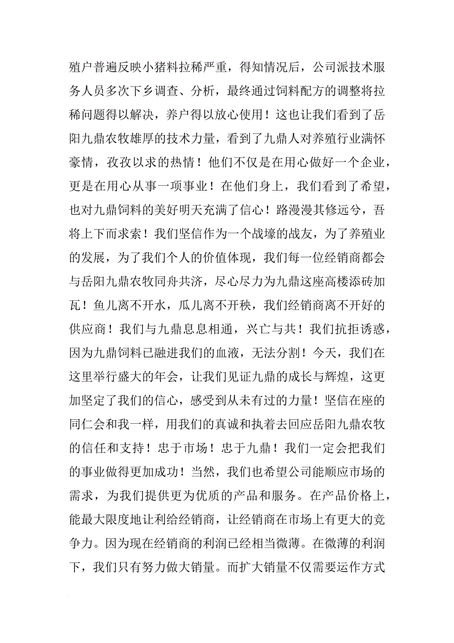 经销商代表发言做生意的经验_第4页