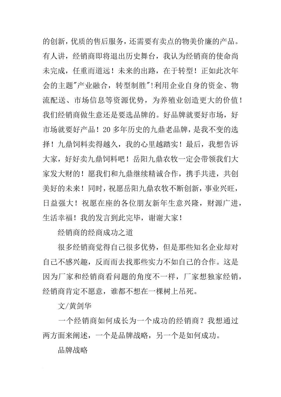 经销商代表发言做生意的经验_第5页