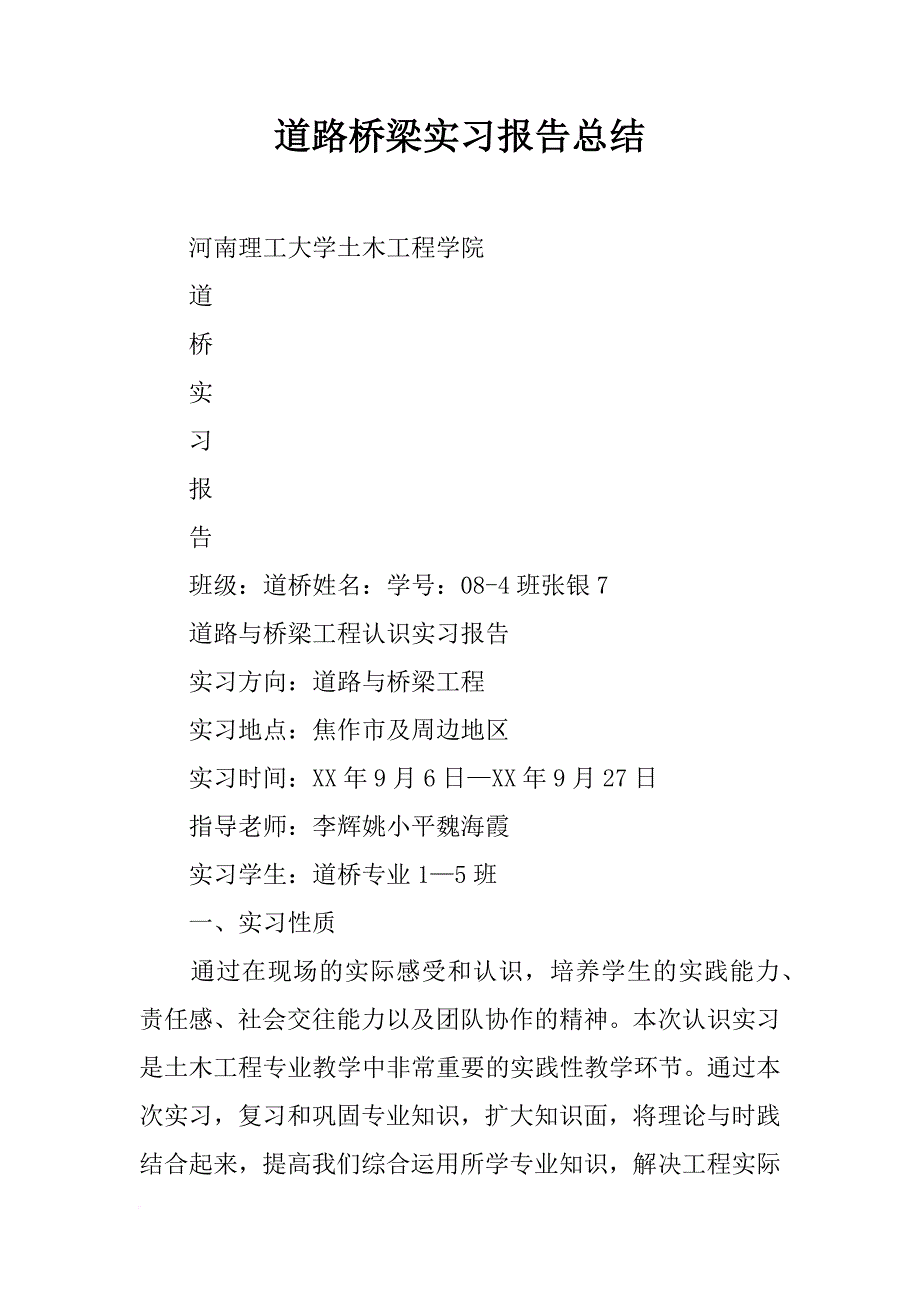 道路桥梁实习报告总结_第1页