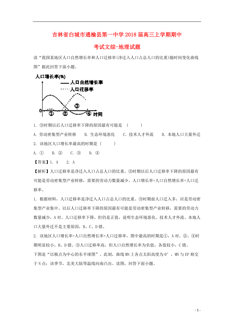 吉林省2018届高三地理上学期期中试题（含解析）_第1页