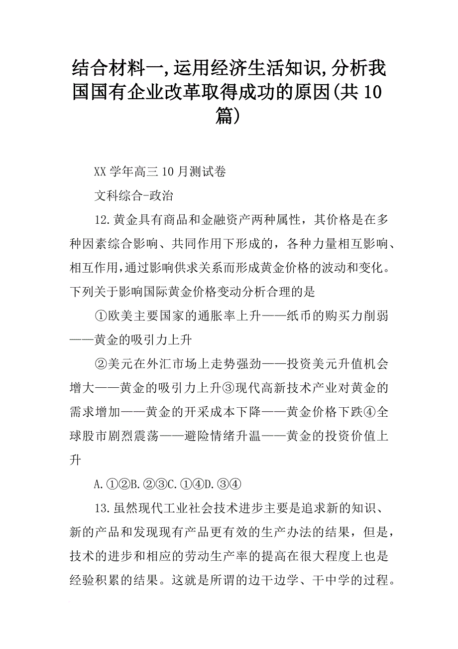 结合材料一,运用经济生活知识,分析我国国有企业改革取得成功的原因(共10篇)_第1页