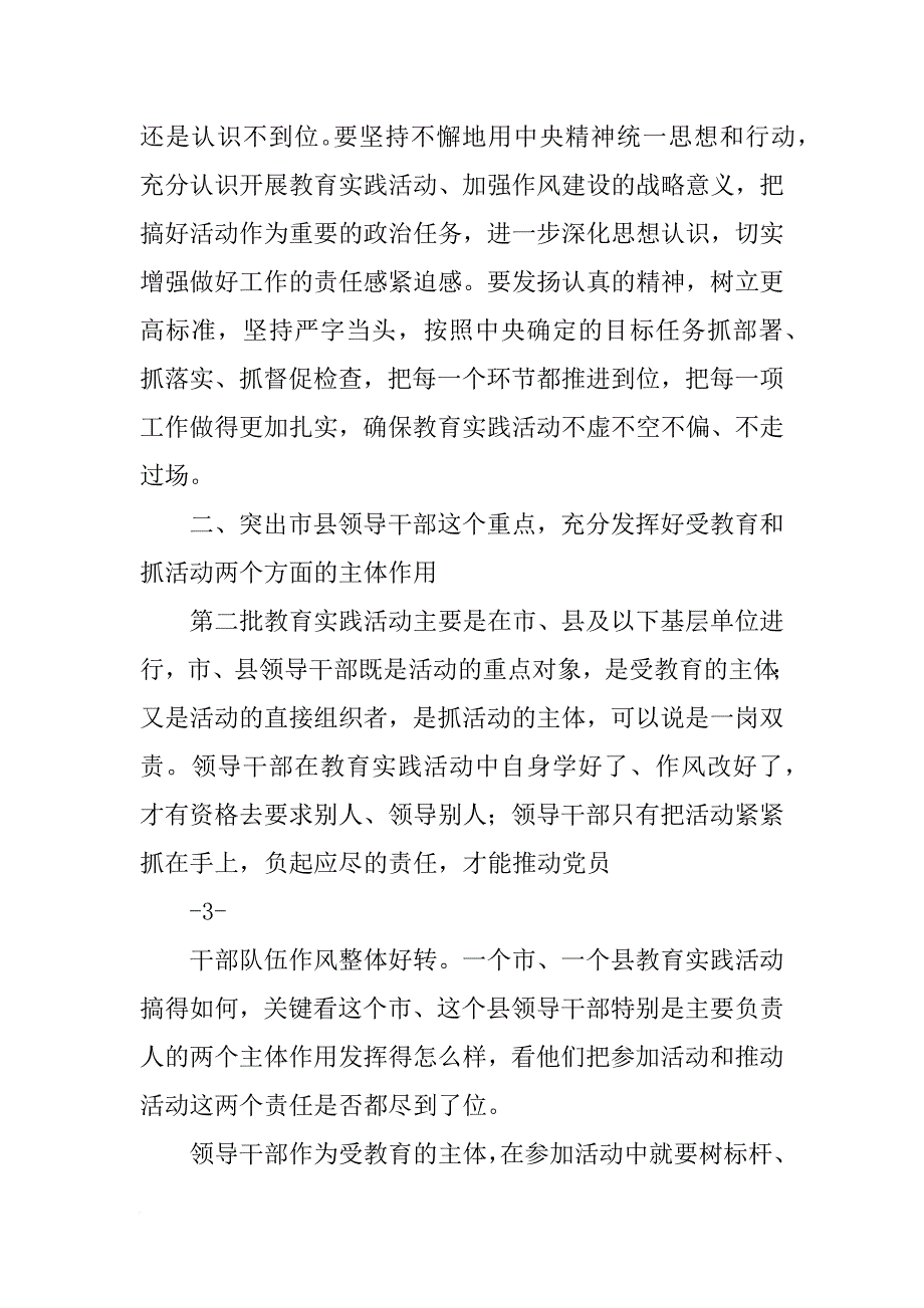 贯彻党的群众路线活动第二次工作推进会上的讲话_第4页