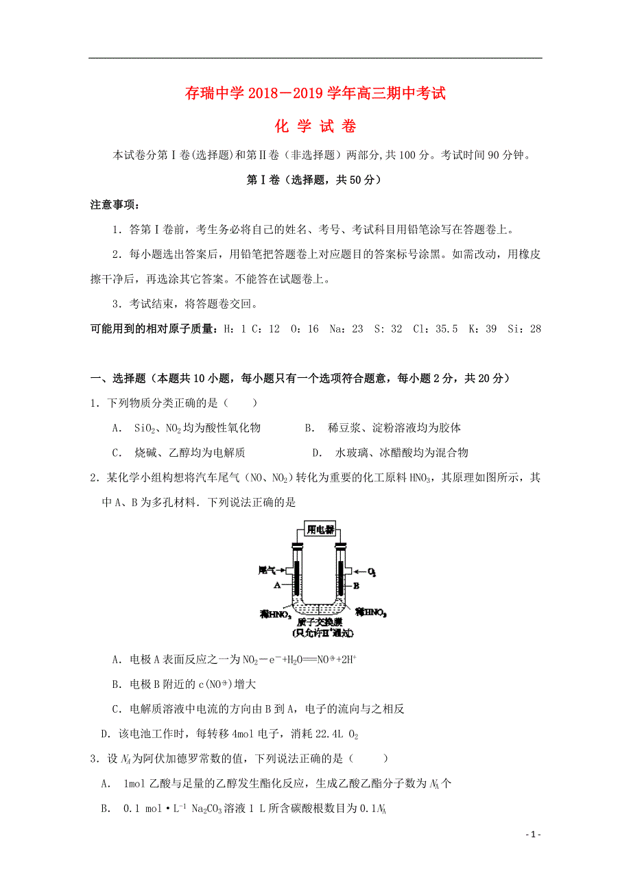 河北省隆化县存瑞中学2019届高三化学上学期期中试题_第1页