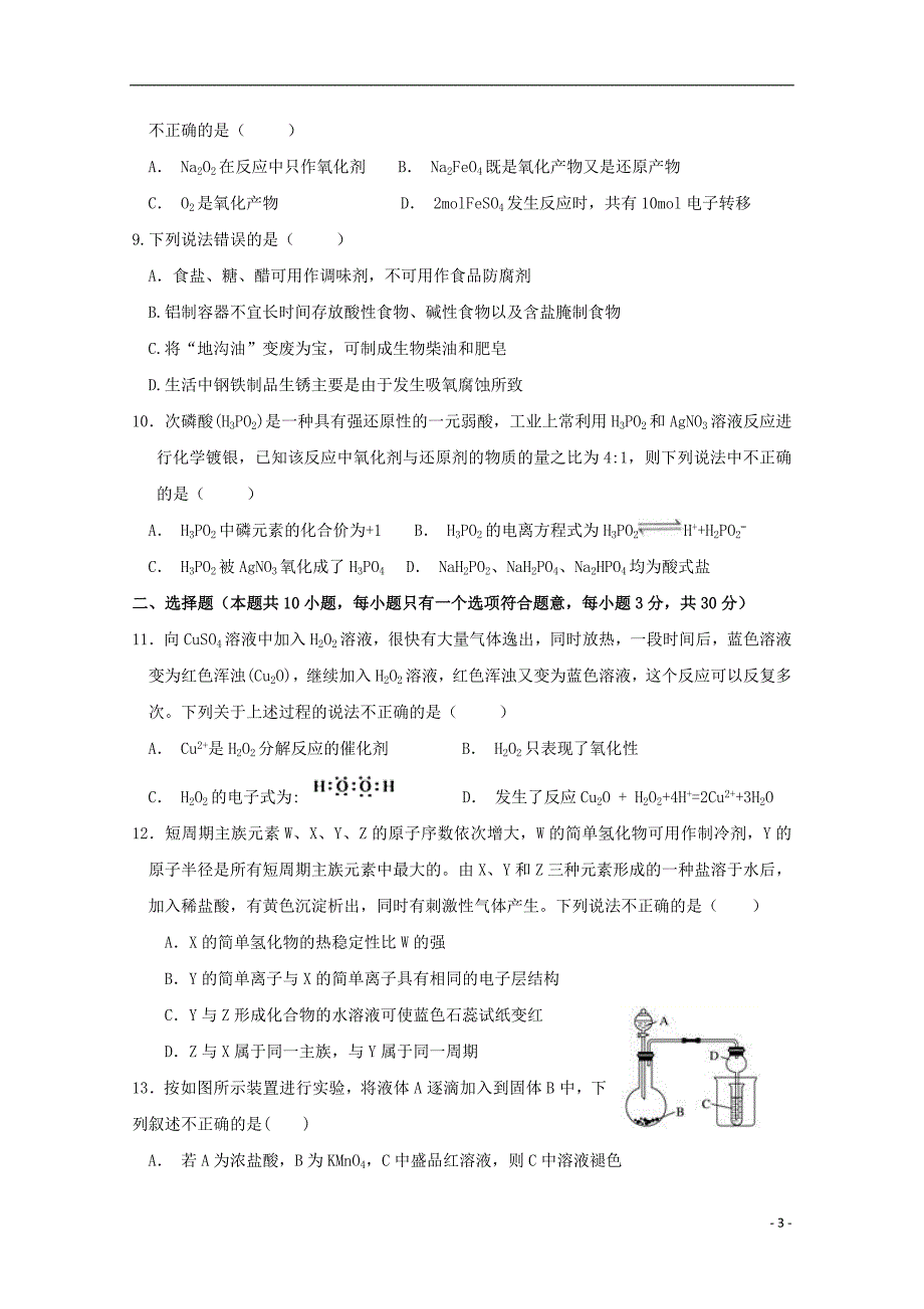 河北省隆化县存瑞中学2019届高三化学上学期期中试题_第3页