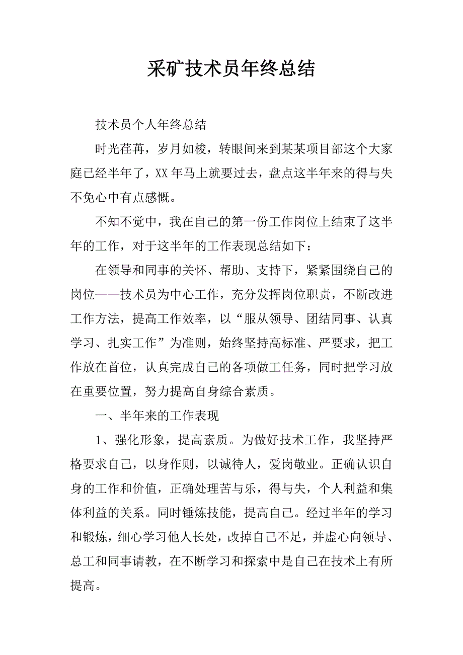 采矿技术员年终总结_第1页