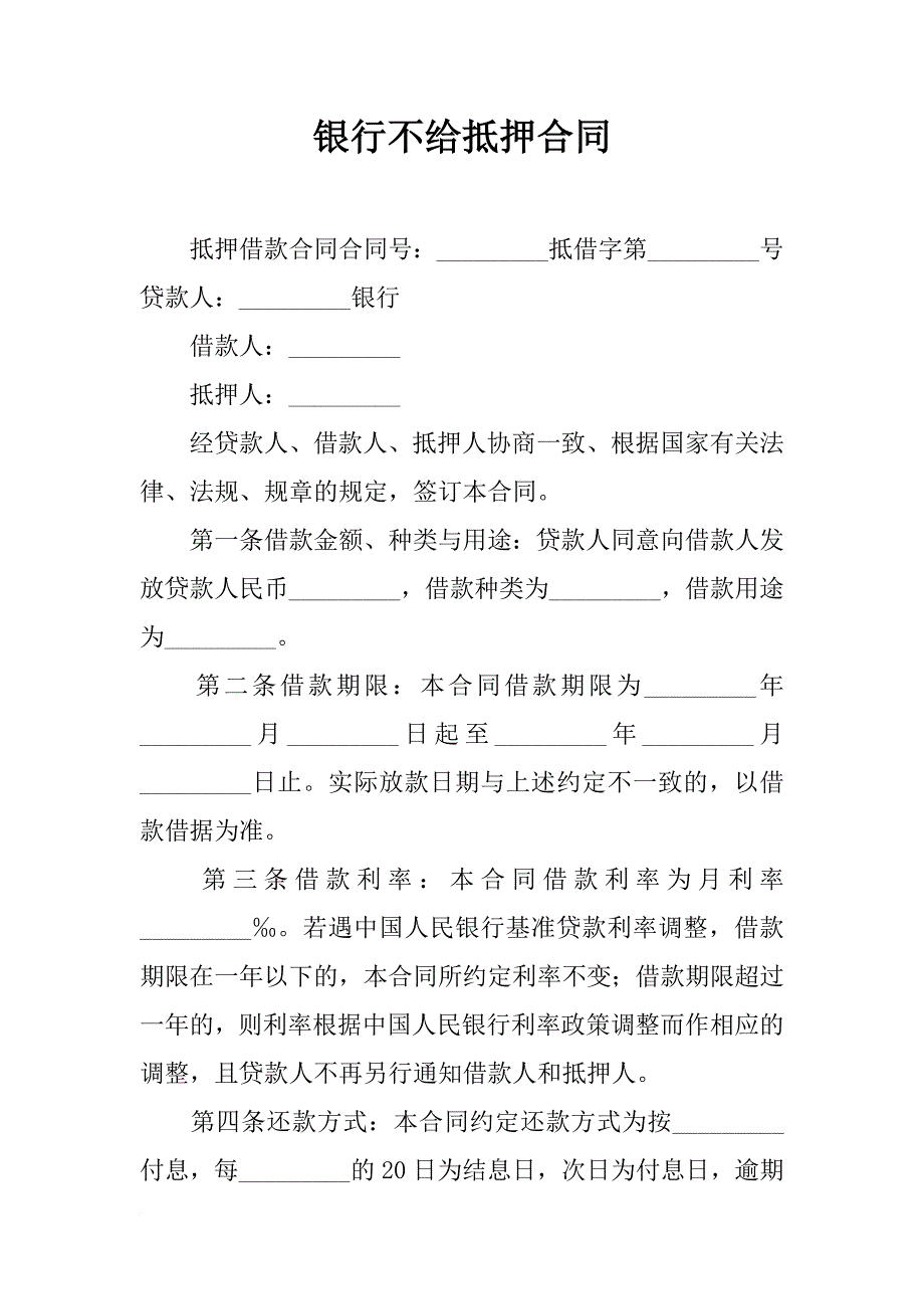 银行不给抵押合同_第1页