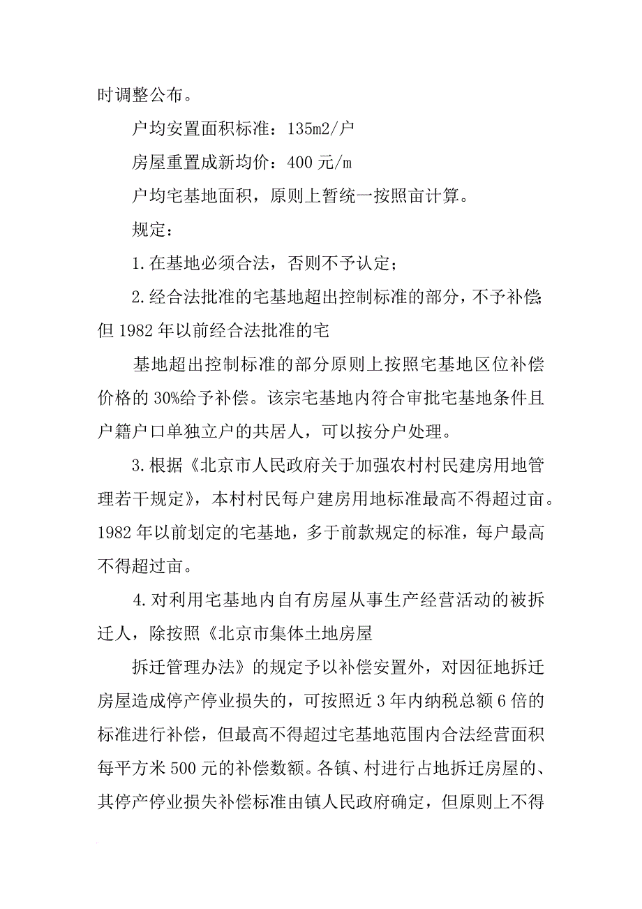 顺义区拆迁计划(共5篇)_第2页