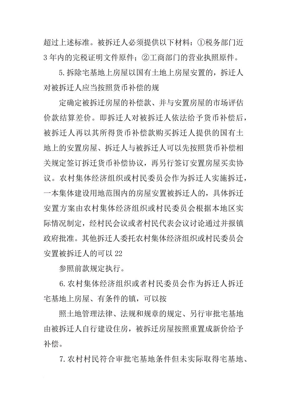 顺义区拆迁计划(共5篇)_第3页