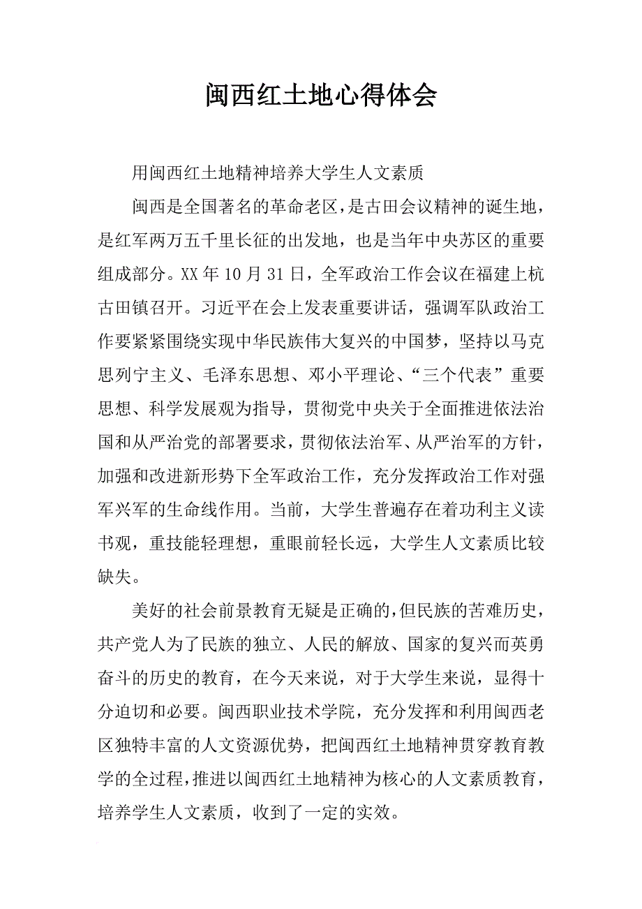 闽西红土地心得体会_第1页