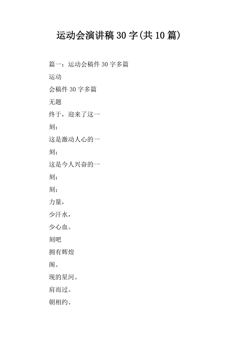 运动会演讲稿30字(共10篇)_第1页