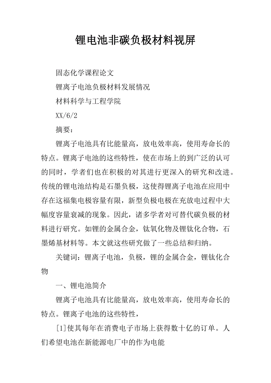 锂电池非碳负极材料视屏_第1页