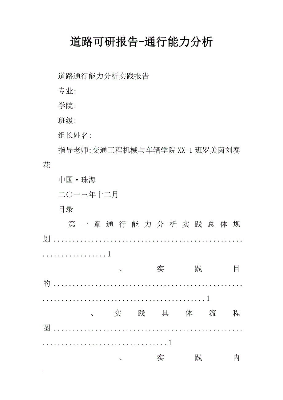 道路可研报告-通行能力分析_第1页