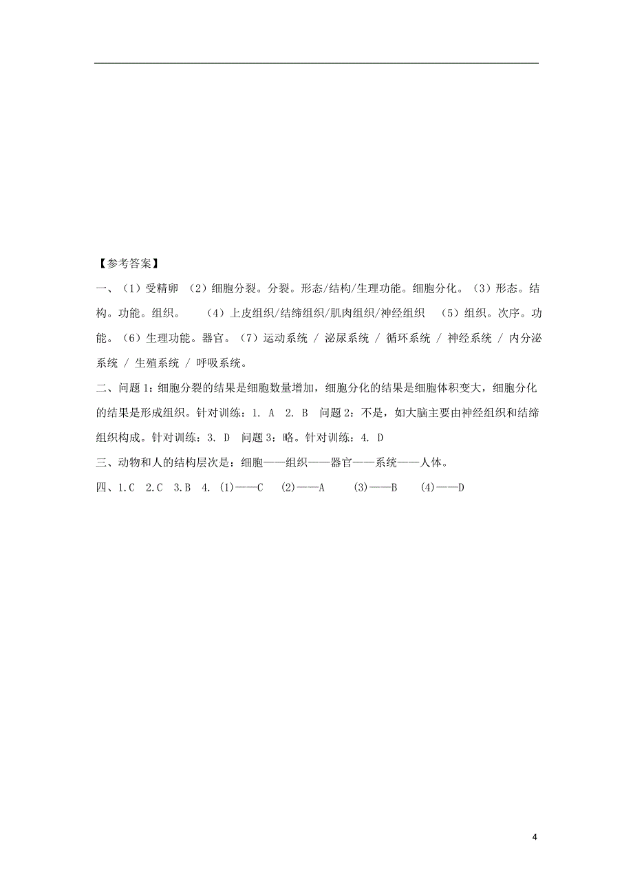 七年级生物上册 2.2.2《动物体的结构层次》导学案1 （新版）新人教版_第4页