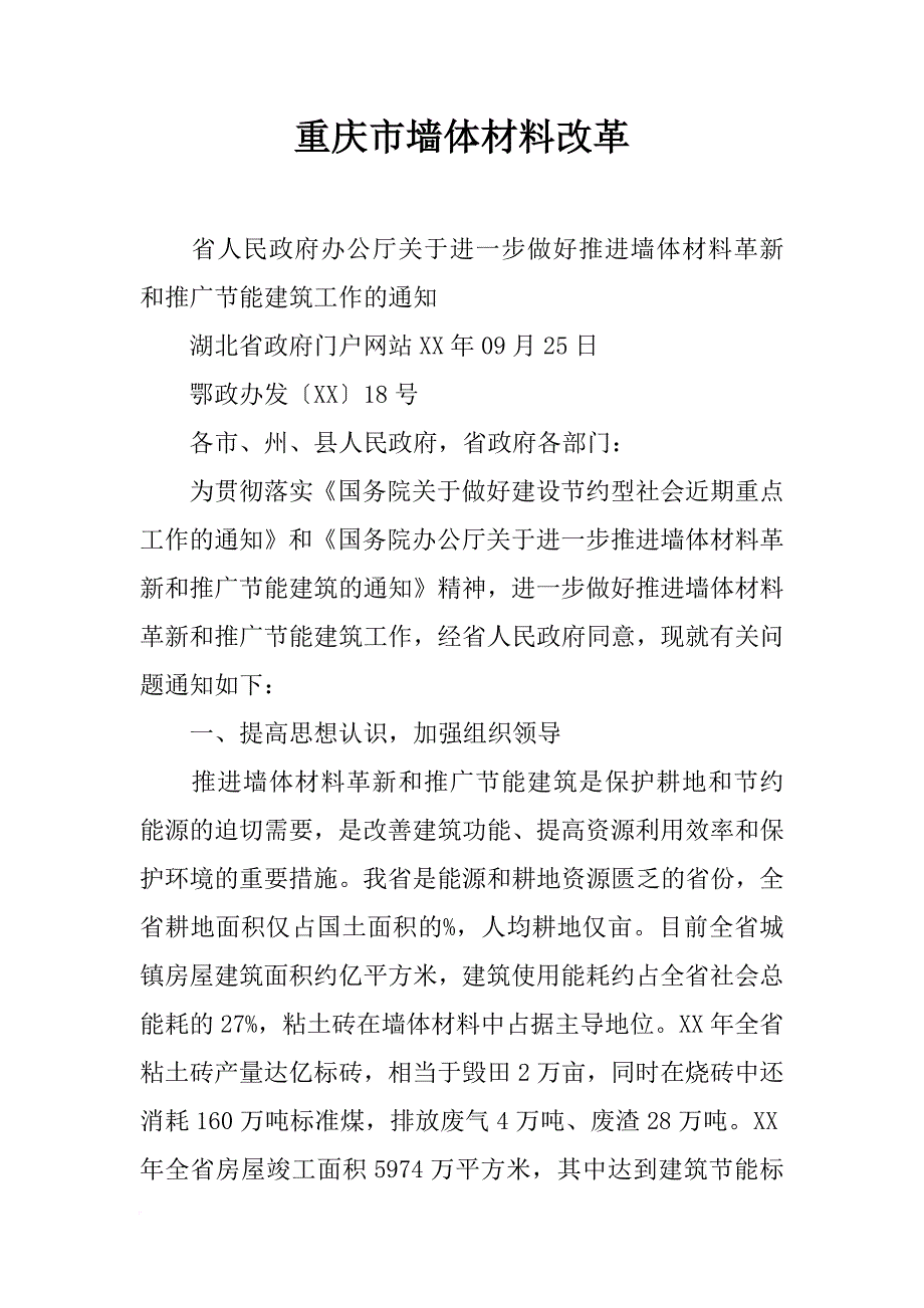 重庆市墙体材料改革_第1页