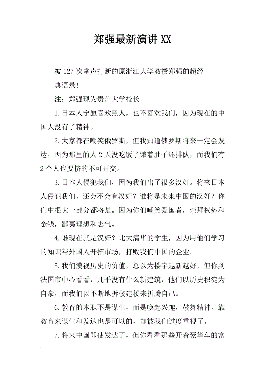 郑强最新演讲xx_第1页