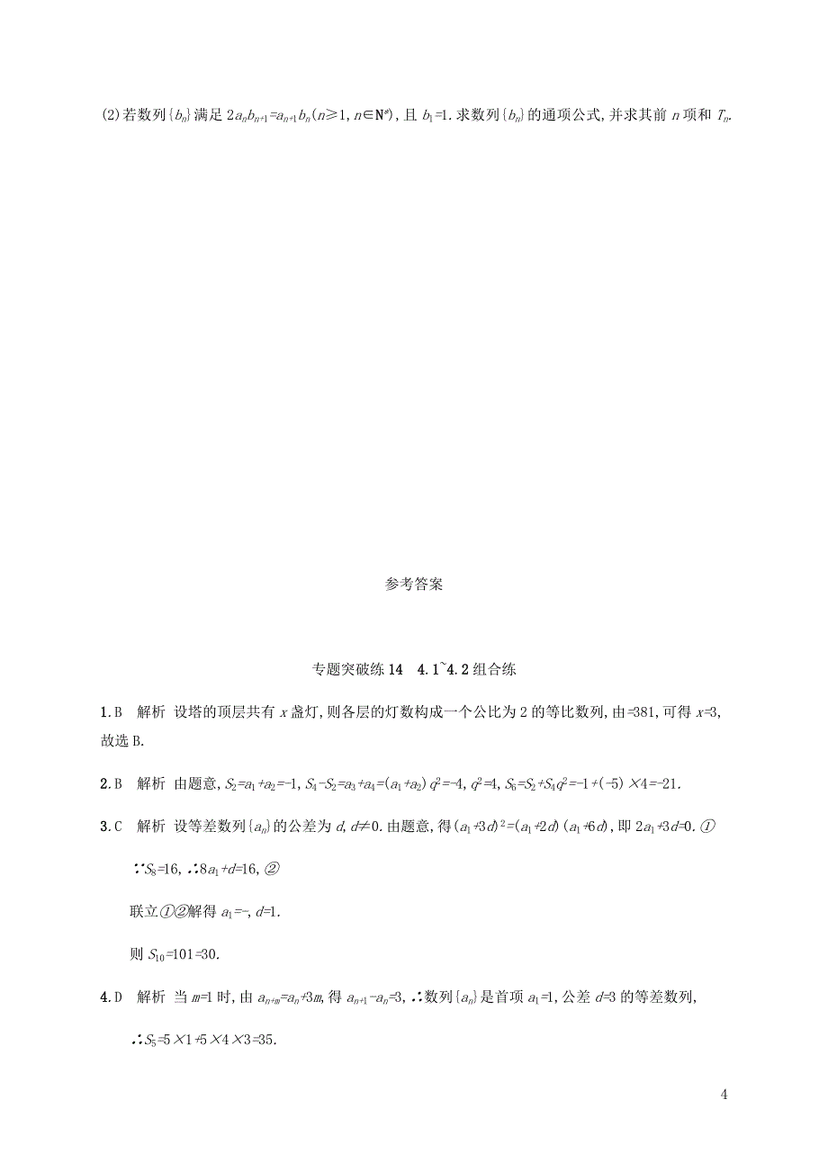 2019年高考数学二轮复习 专题突破练14 4.1-4.2 组合练 理_第4页