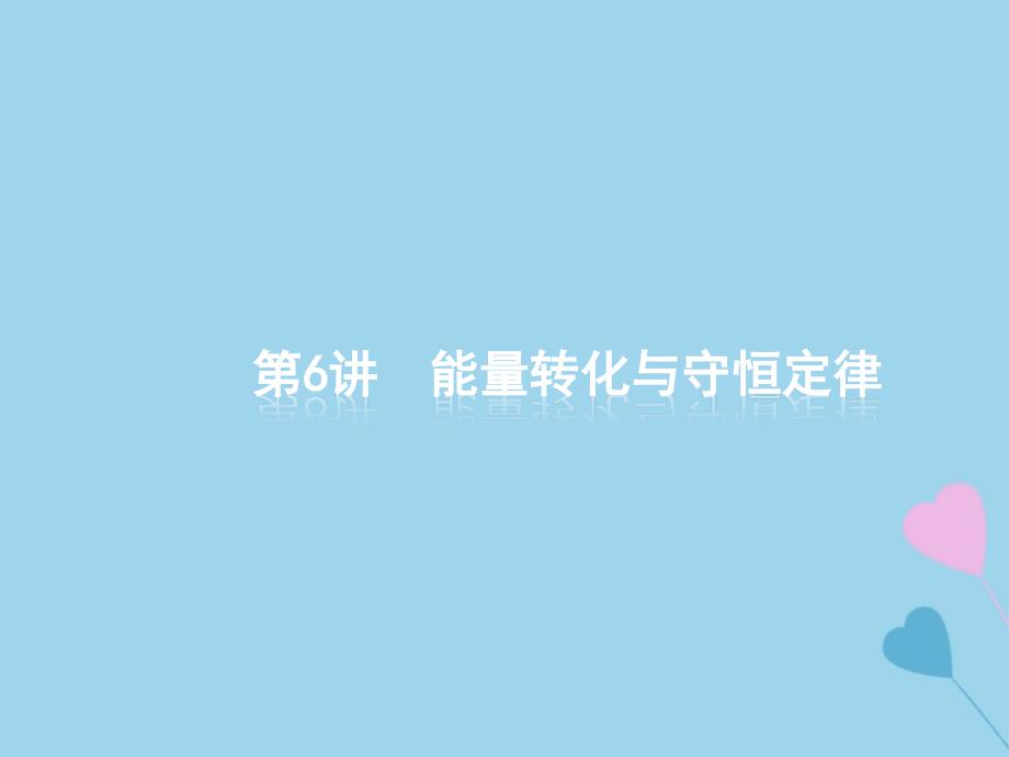 2019高考物理大二轮复习 专题二 功和能 动量 6 能量转化与守恒定律课件_第1页