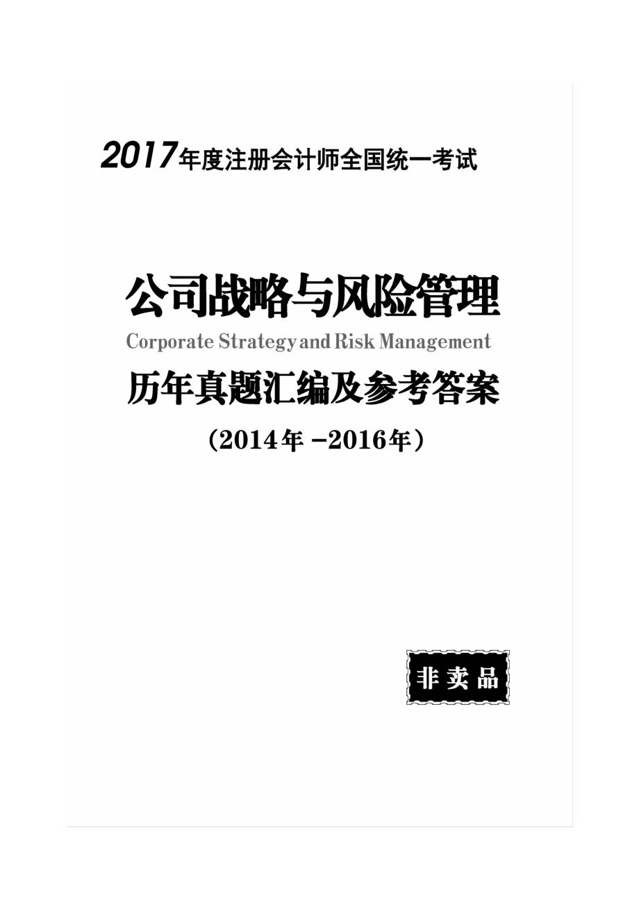 2017公司战略与风险管理试题_第1页