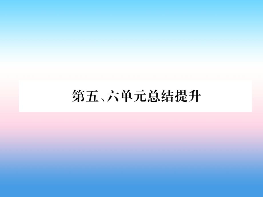 2018九年级历史下册 第5、6单元 总结提升易错点拨课件 新人教版_第1页