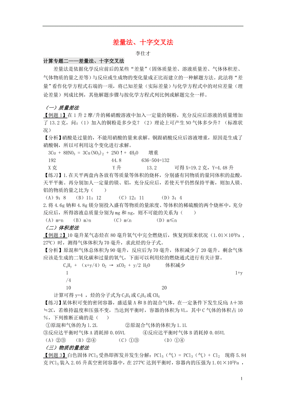 2019高考化学计算专题 差量法、十字交叉法讲与练_第1页