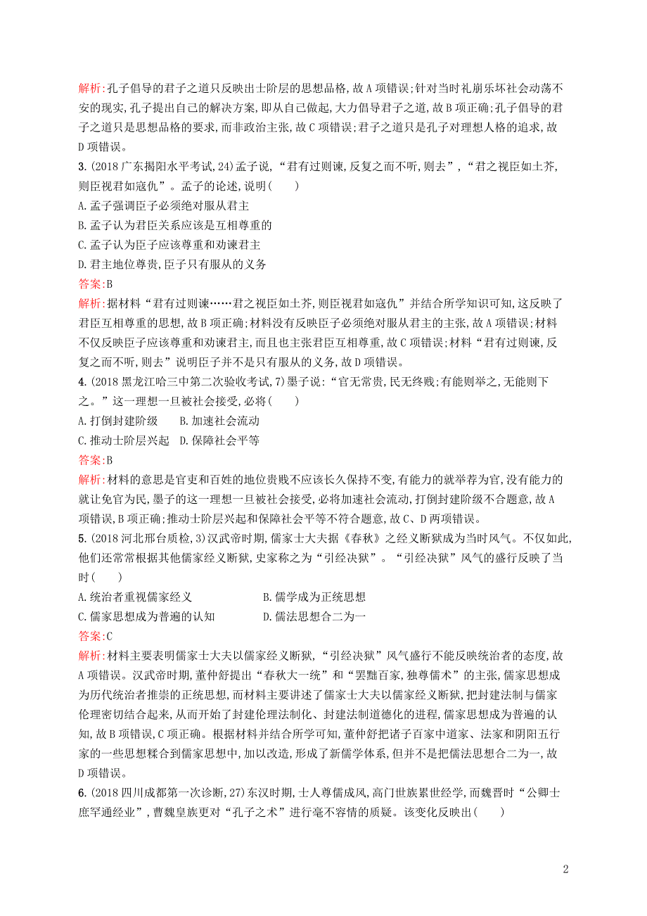 2019高考历史二轮复习精选试题整合练 主题三 厚德载物——趋时更新的中国传统文化_第2页