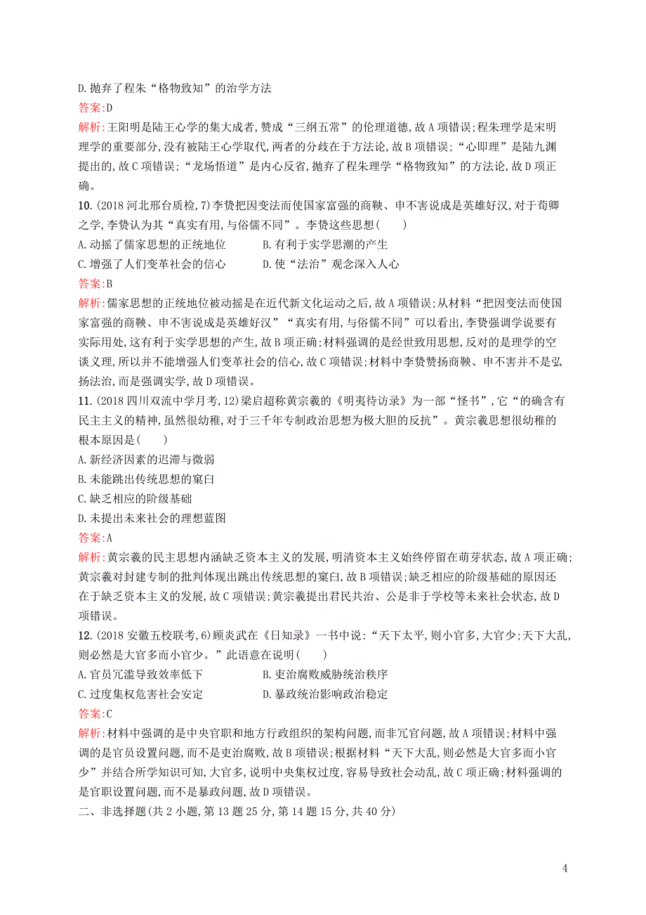 2019高考历史二轮复习精选试题整合练 主题三 厚德载物——趋时更新的中国传统文化_第4页