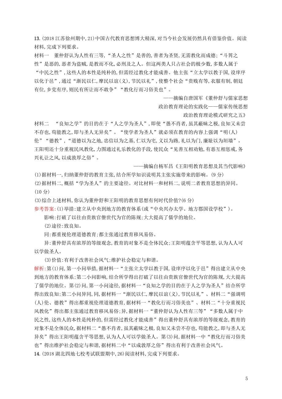 2019高考历史二轮复习精选试题整合练 主题三 厚德载物——趋时更新的中国传统文化_第5页