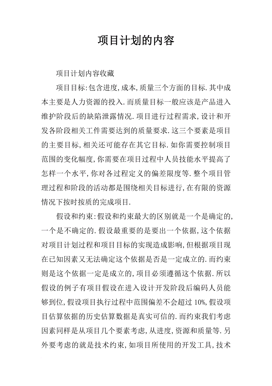 项目计划的内容_第1页