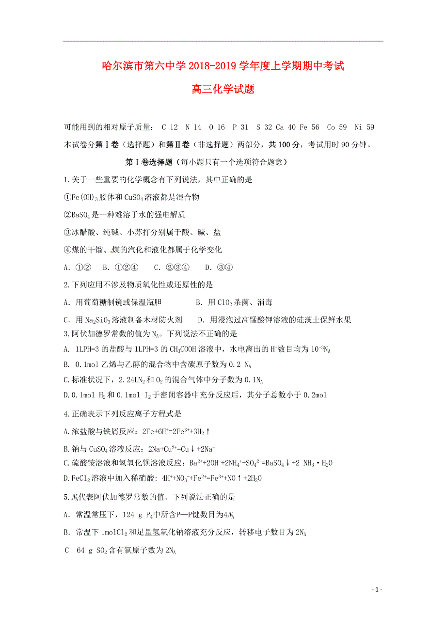 黑龙江省2019届高三化学上学期期中试题_第1页