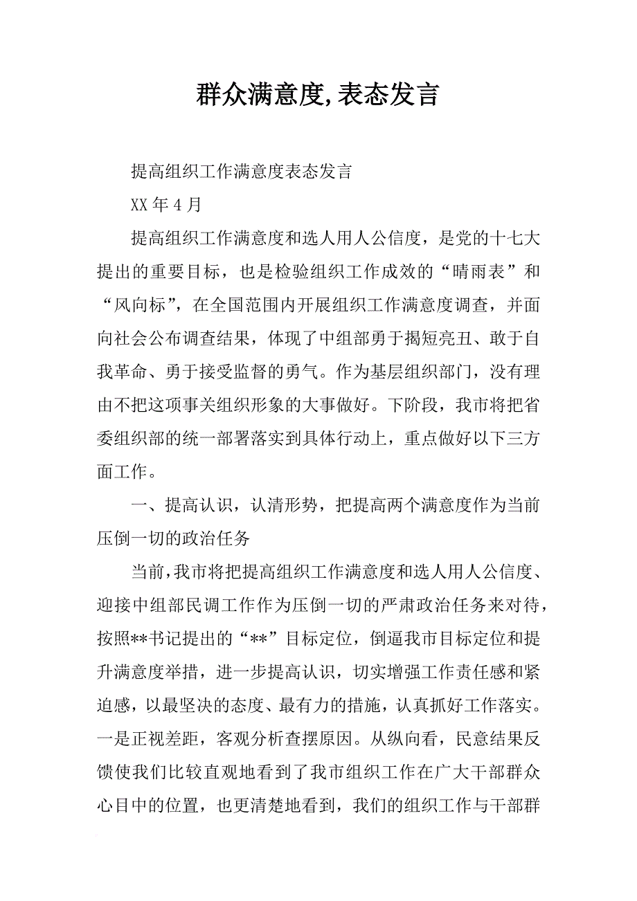 群众满意度,表态发言_第1页