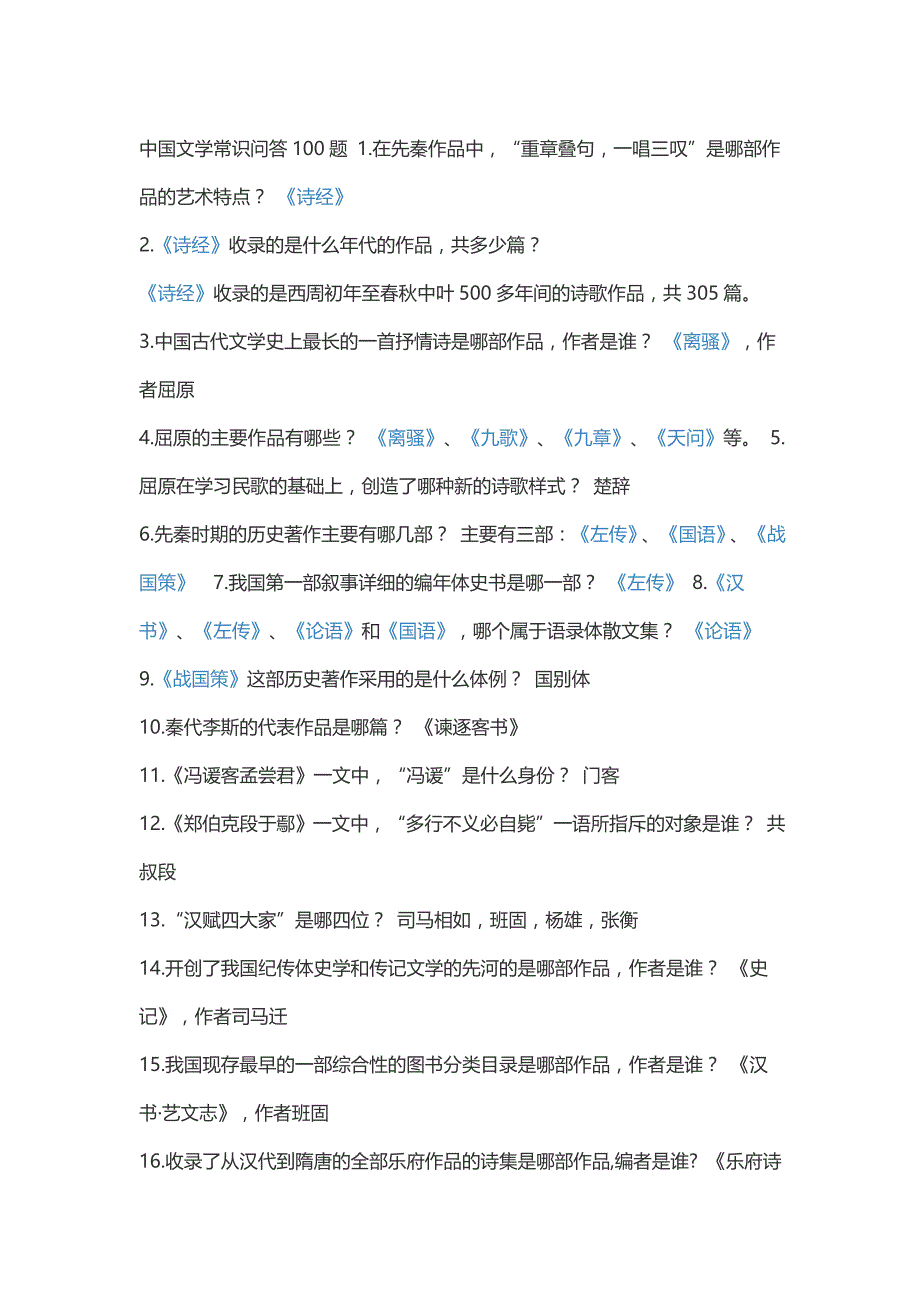 文学常识100试题与答案_第1页