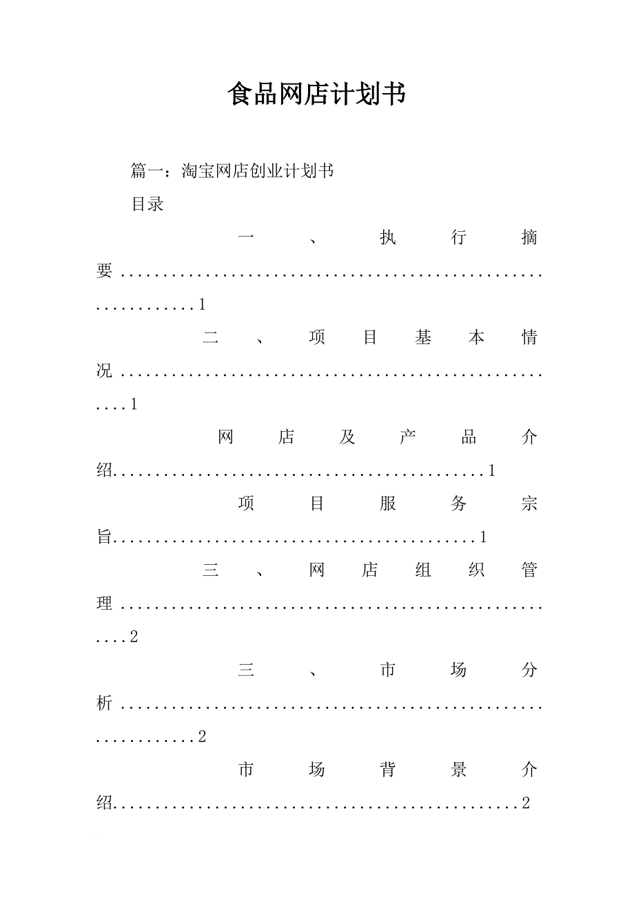 食品网店计划书_第1页