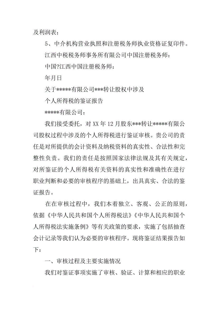 股权转让鉴证报告模板_第4页