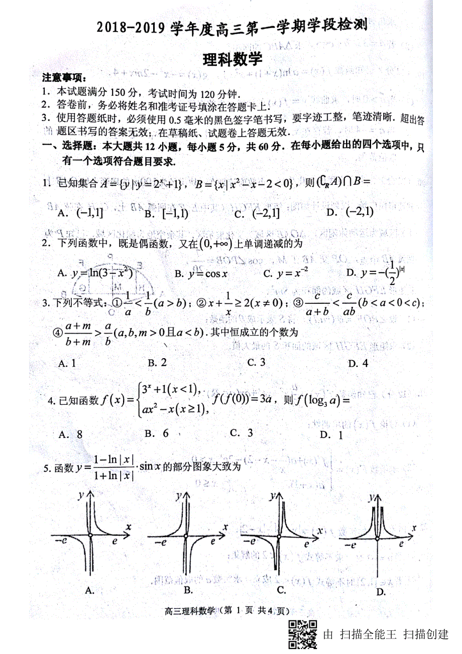 山东省烟台市2019届高三上学期学段检测理科数学+PDF版缺答案_第1页