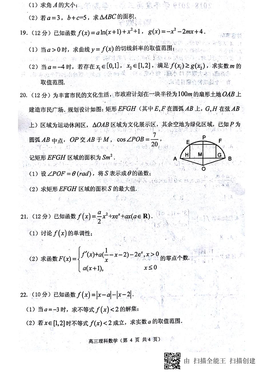 山东省烟台市2019届高三上学期学段检测理科数学+PDF版缺答案_第4页