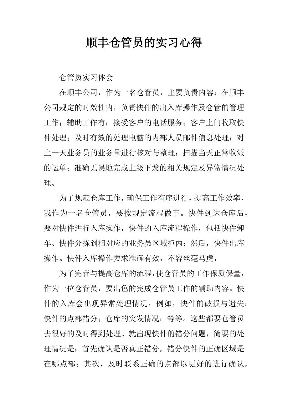 顺丰仓管员的实习心得_第1页