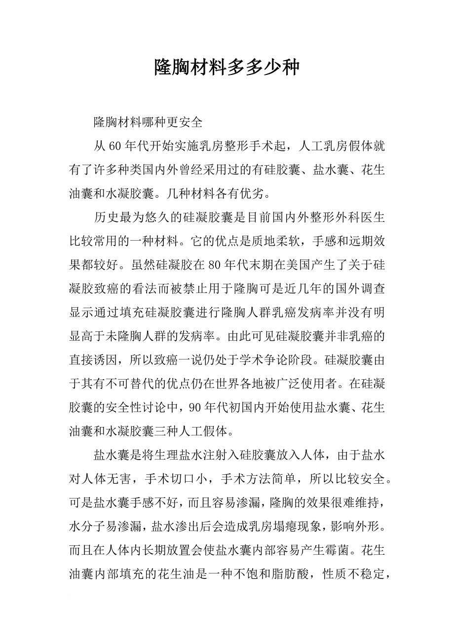 隆胸材料多多少种_第1页