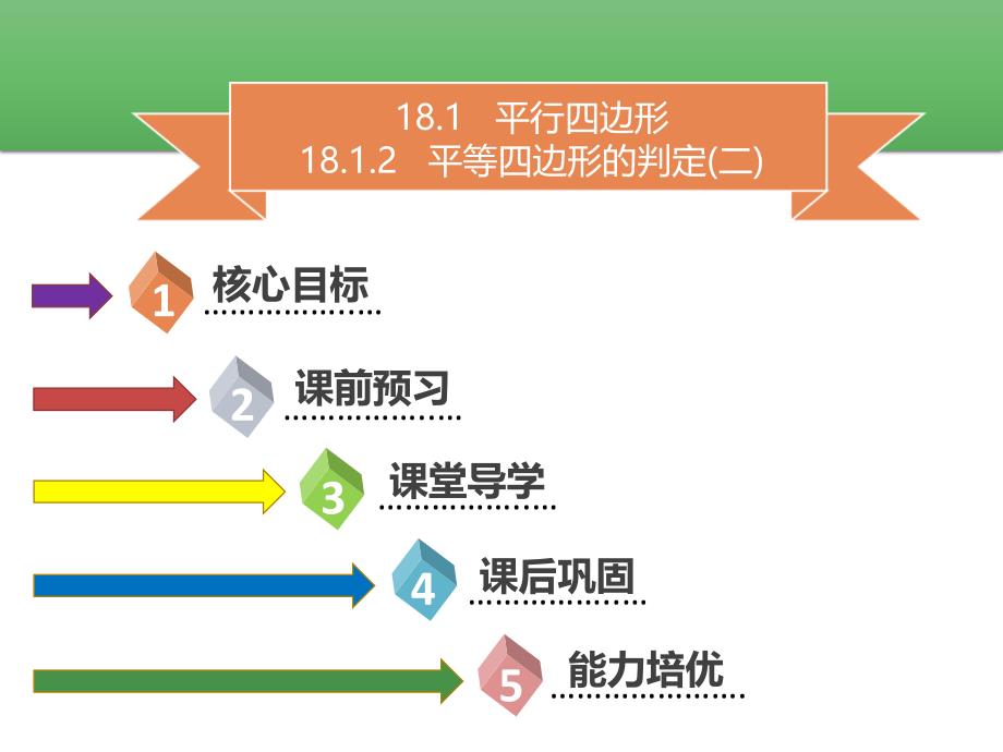 八年级数学下册 第十八章 四边形 18.1.2 平行四边形的判定（二）名师导学课件 （新版）新人教版_第1页